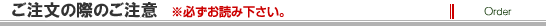 ご注文について