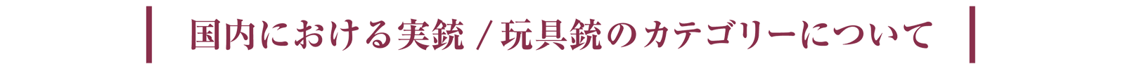 国内における実銃/玩具銃のカテゴリーについて