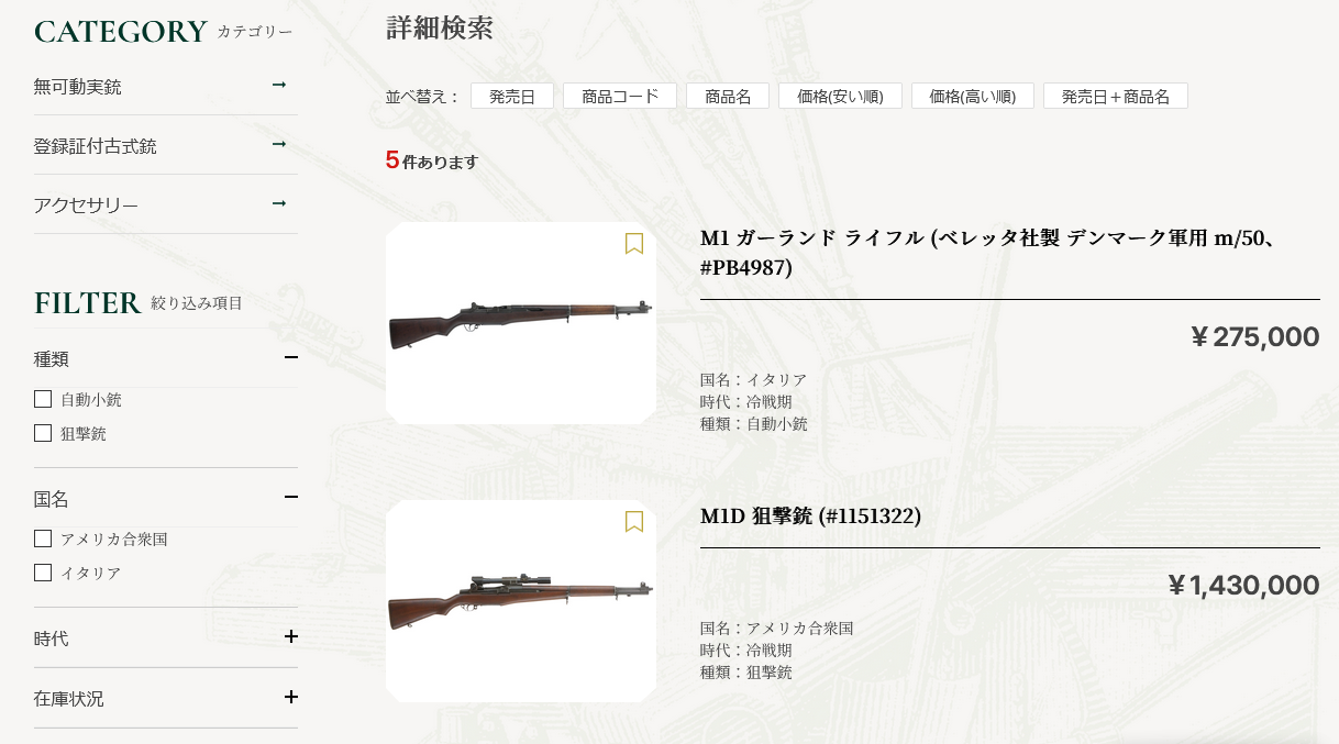 M1ガーランドの検索結果、またはバリエーションの違いがわかる商品のスクリーンショット