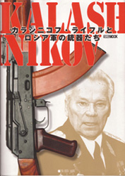 HOBBY JAPAN 「KALASHINIKOV/カラシニコフ・ライフルとロシア軍の銃器たち」