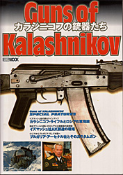 HOBBY JAPAN 「Guns of Kalashnikov/カラシニコフの銃器たち」