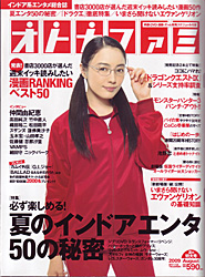 エンターブレイン「オトナファミ 2009 August」