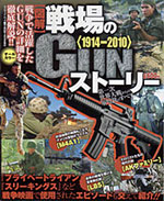 マイウェイ出版 「戦場のGUNストーリー 1914-2010」