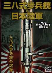 HOBBY JAPAN 「終戦70周年特別企画 「三八式歩兵銃と日本陸軍」