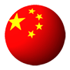 中国