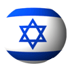 イスラエル
