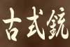 古式銃