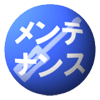 メンテナンス