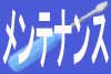 メンテナンス