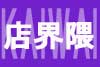 店界隈