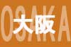 大阪店情報