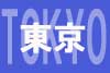 東京店情報