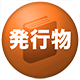弊社印刷、発行物