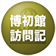 博初館訪問記