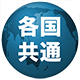 各国共通