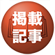 掲載記事