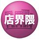 店界隈