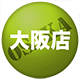 大阪店情報