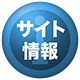 サイト・インフォメーション