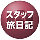 スタッフ旅日記
