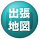 出張地図