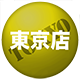 東京店情報