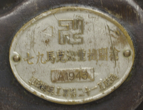 第二次大戦期 中華民国軍 中華民国 マキシム 二四式重機関銃のモデル名および製造工廠名が入ったプレートの詳細