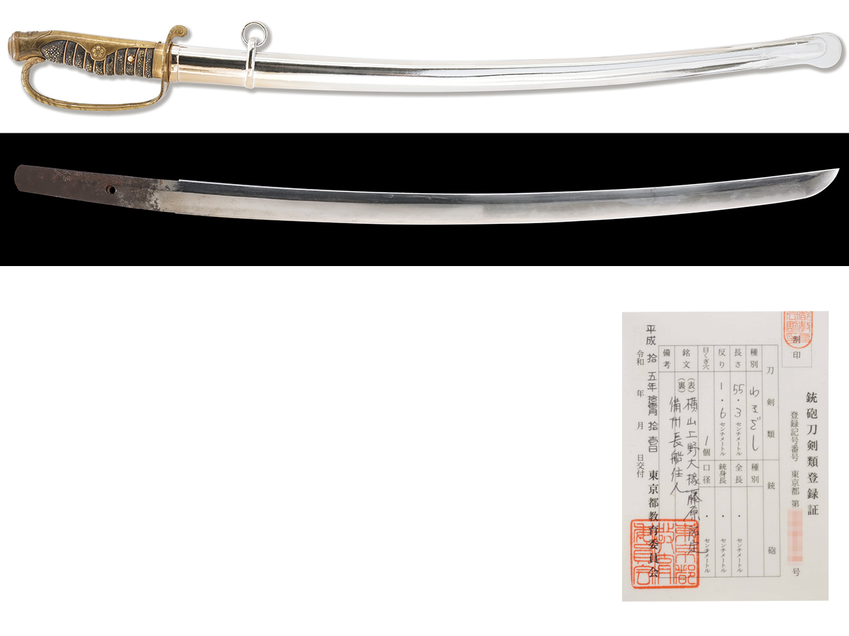 警察奏任官サーベル (銃砲刀剣類登録証付本身入、在銘: 備州長船住人、横山上野大掾藤原祐定)(新)(2)【85/86】