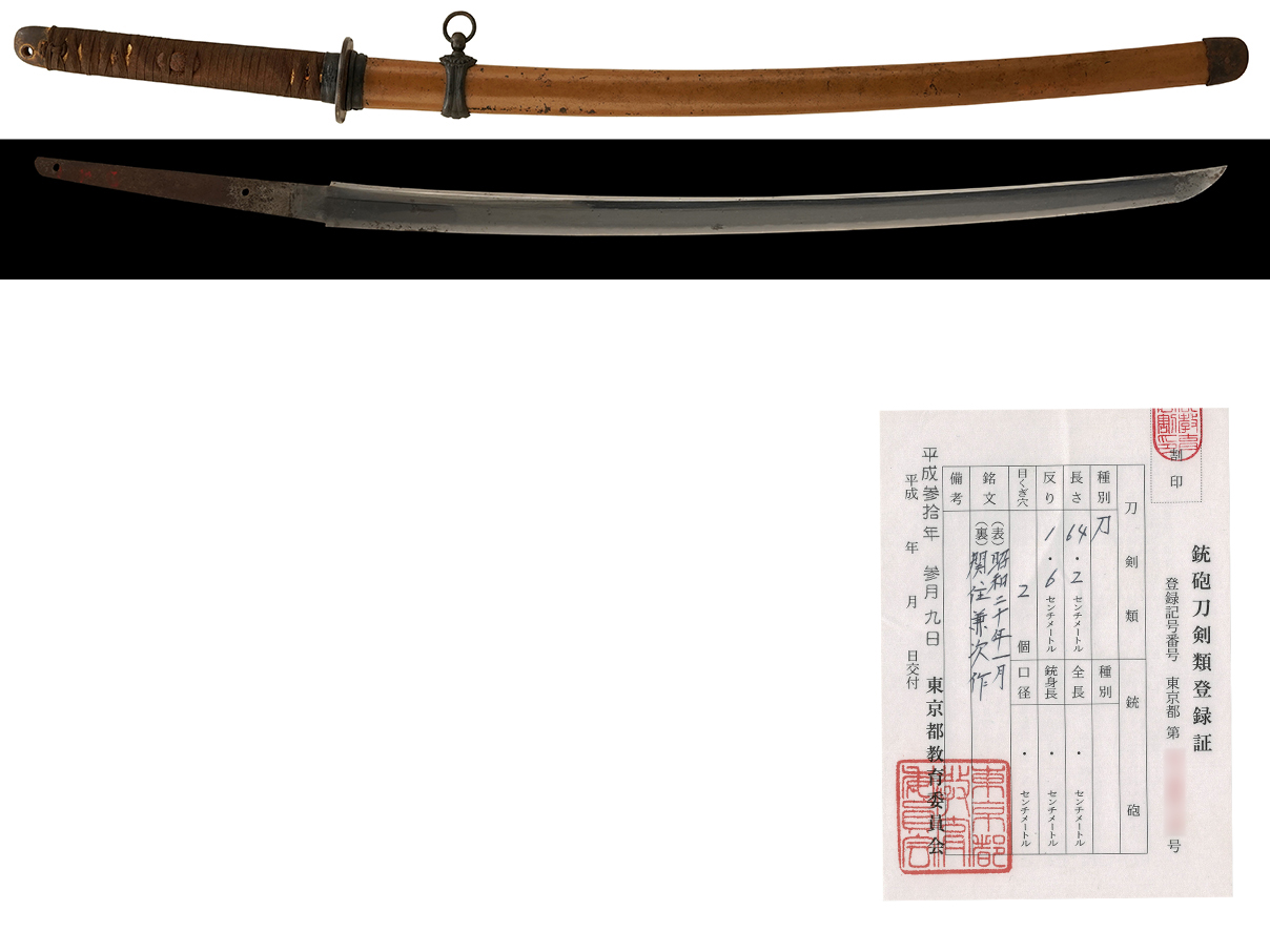 陸軍三式軍刀 (銃砲刀剣類登録証付本身入、在銘: 昭和二十年一月 関住兼次作)