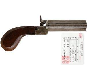 和製 4連発 ピン打式ペッパーボックス (銃砲刀剣類登録証付古式銃、#無)
