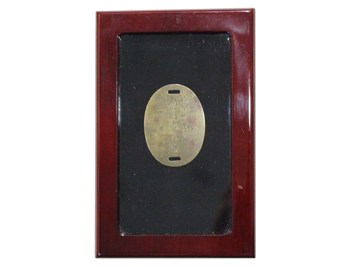 陸軍認識票 (陸軍砲兵中佐 富岡東四郎)