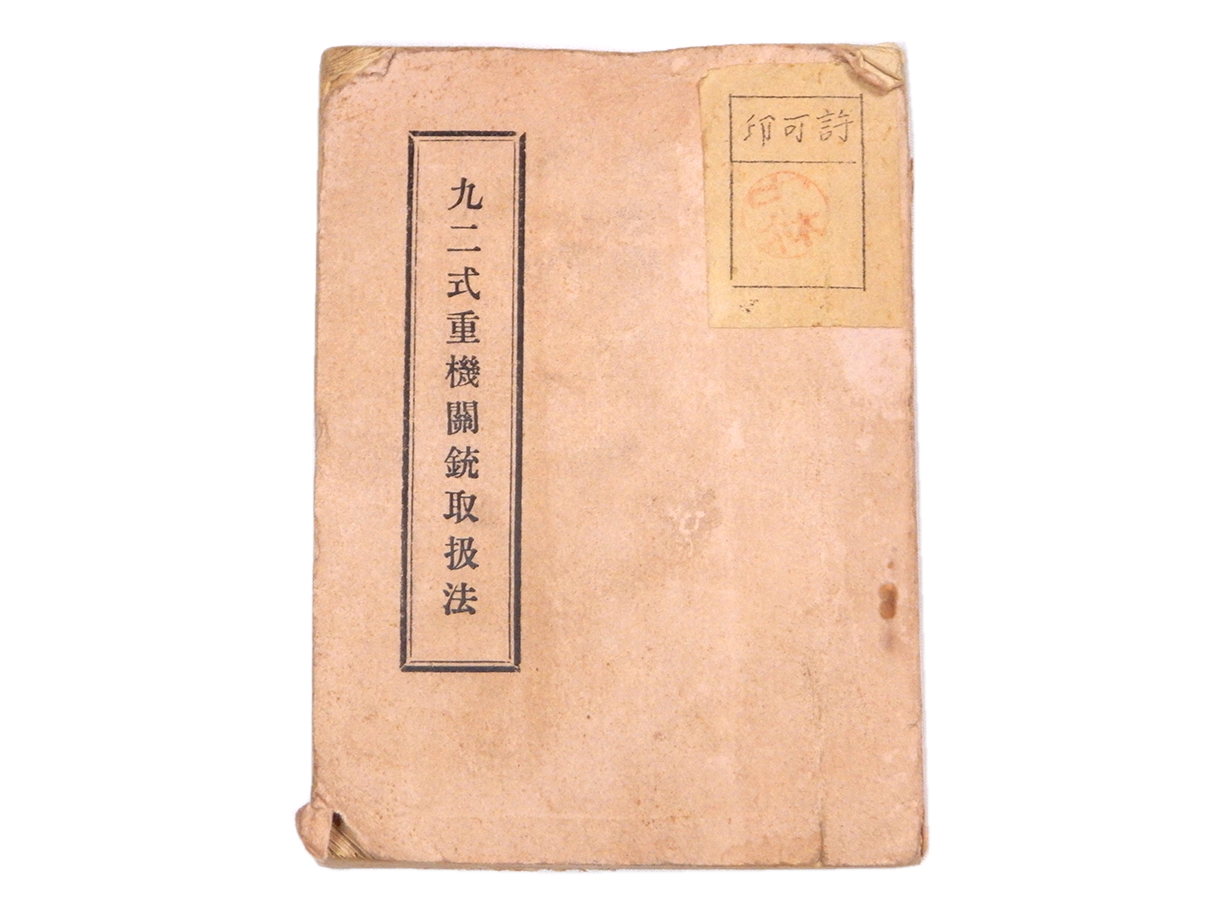 陸軍教本「九二式重機関銃取扱法」 (八)(1)