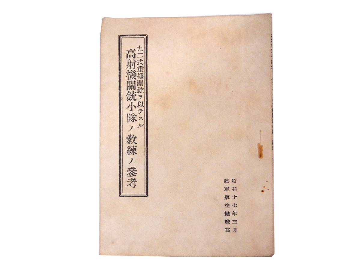 陸軍教本「高射機関銃小隊ノ教練ノ参考 (九二式重機関銃ヲ以テスル) 」 (八)(1)