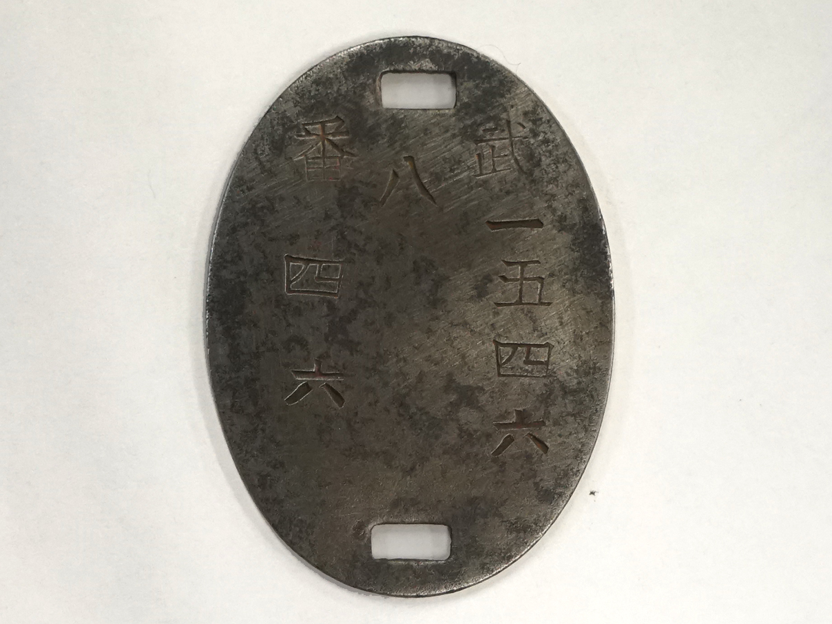 陸軍認識票 (武一五四六、八、番 四六)