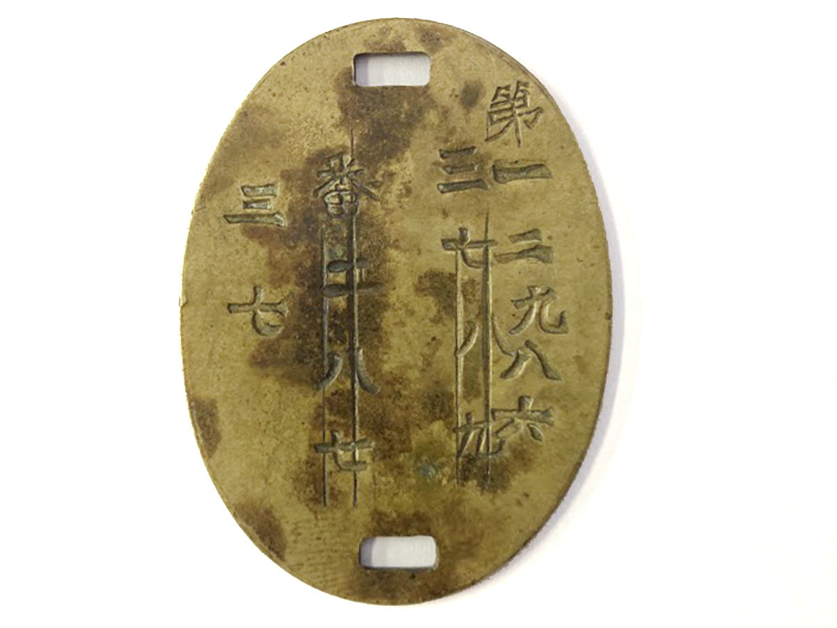 陸軍認識票 (第一二九八六 三七八九、番二八七、三七)