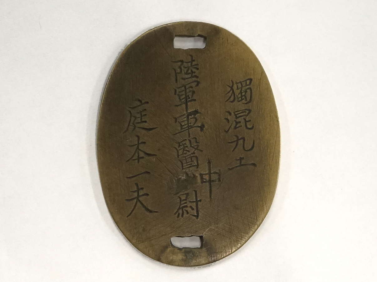 陸軍認識票 (獨混九十一、陸軍軍醫中尉、庭本一夫)