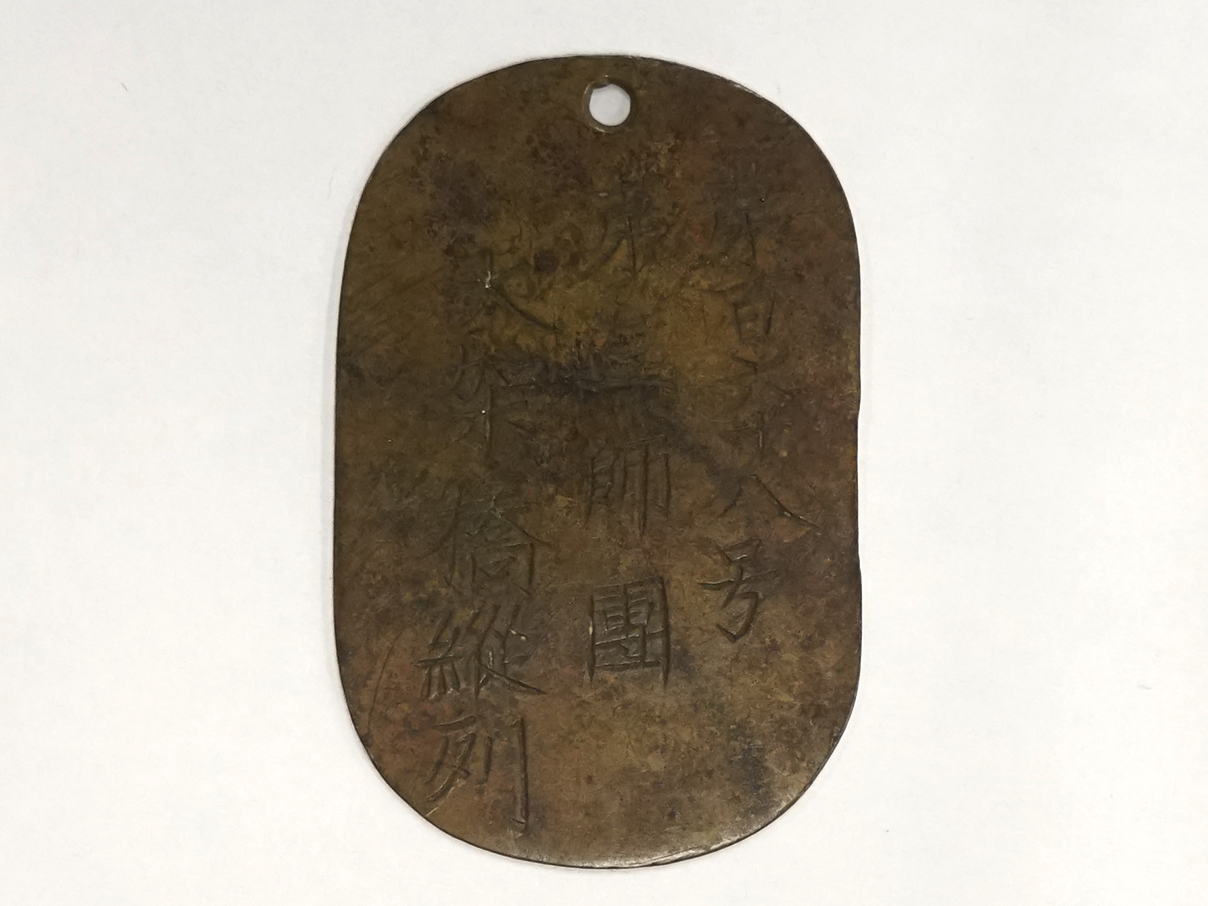 陸軍認識票 (第百六十八号、第三師團、大架橋縦列)