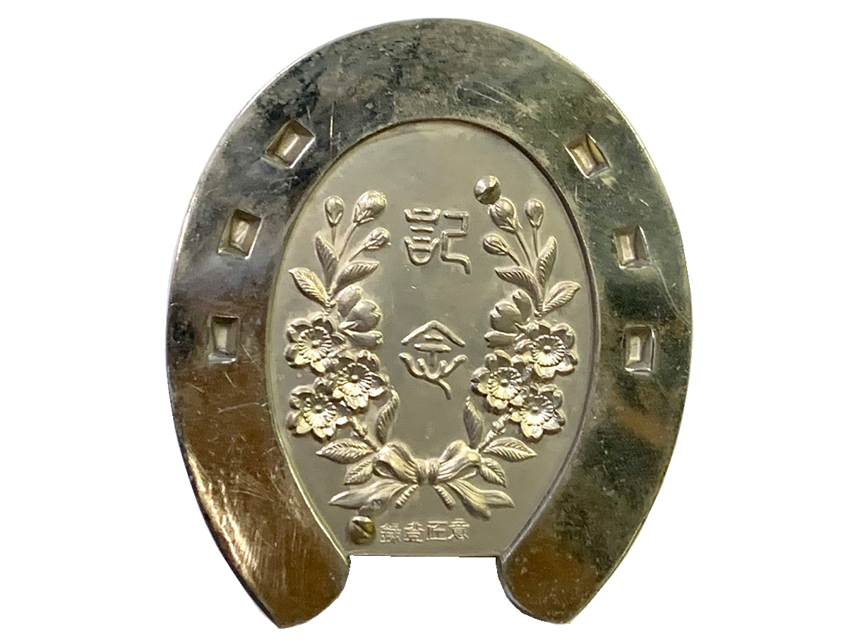 陸軍記念日「光華記念」馬蹄型文鎮 (陸軍大将 荒木貞夫書)