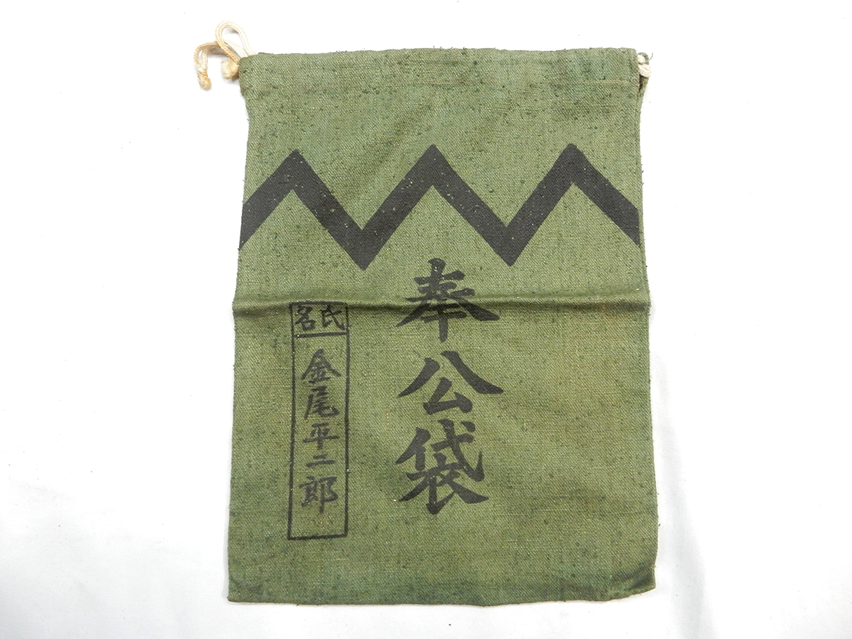 陸軍奉公袋
