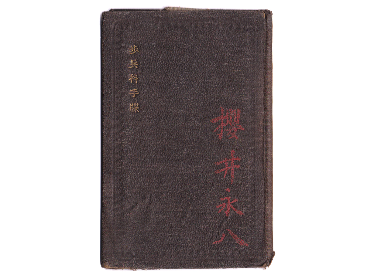 (1)歩兵科手帳表紙 (明治初期の軍隊手帳の表紙、櫻井永八の朱色記名)