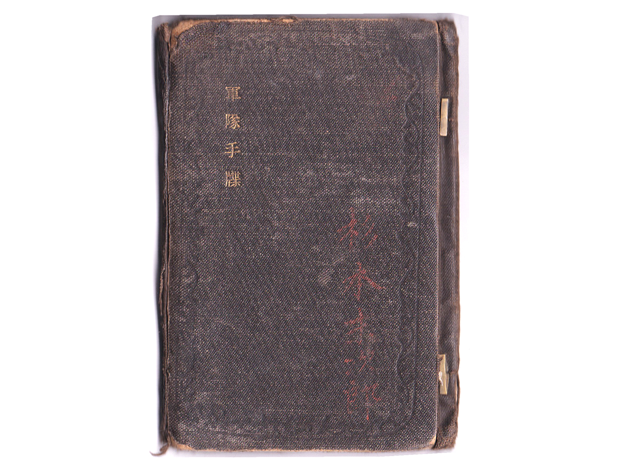 (5)軍隊手帳 (表紙は黒、明治31年、一等卒、歩8、杉本末次郎)