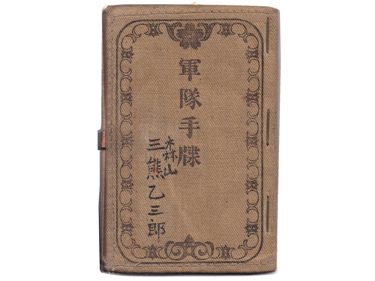 (8)軍隊手帳 (表紙は黄、明治41年、階級は不明、歩63、三熊乙三郎、喇叭手)
