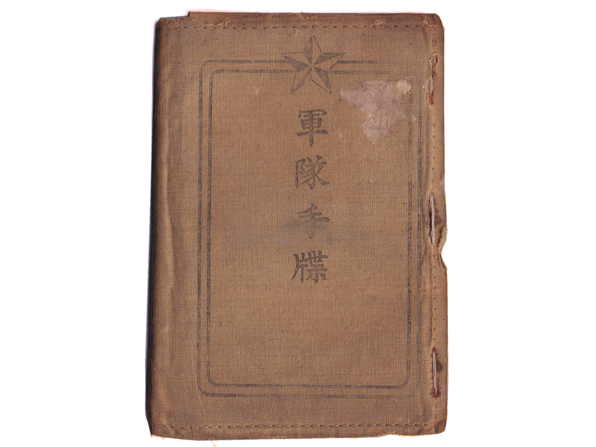 (10)軍隊手帳 (表紙は黄、大正3年、一等卒、近歩3、秋山賢一、近衛兵)