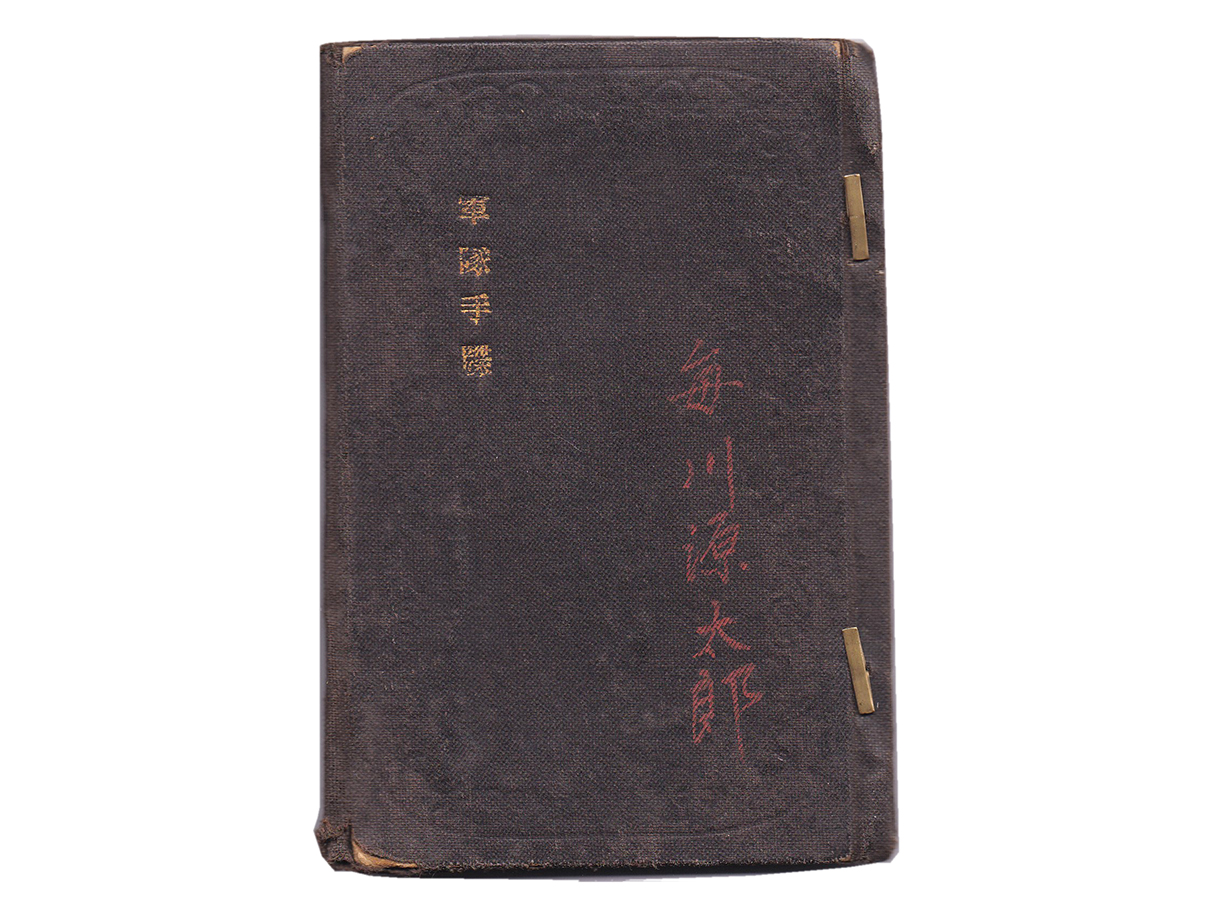 (18)軍隊手帳 (表紙は黒、明治27年、上等兵、歩39、毎川源太郎)