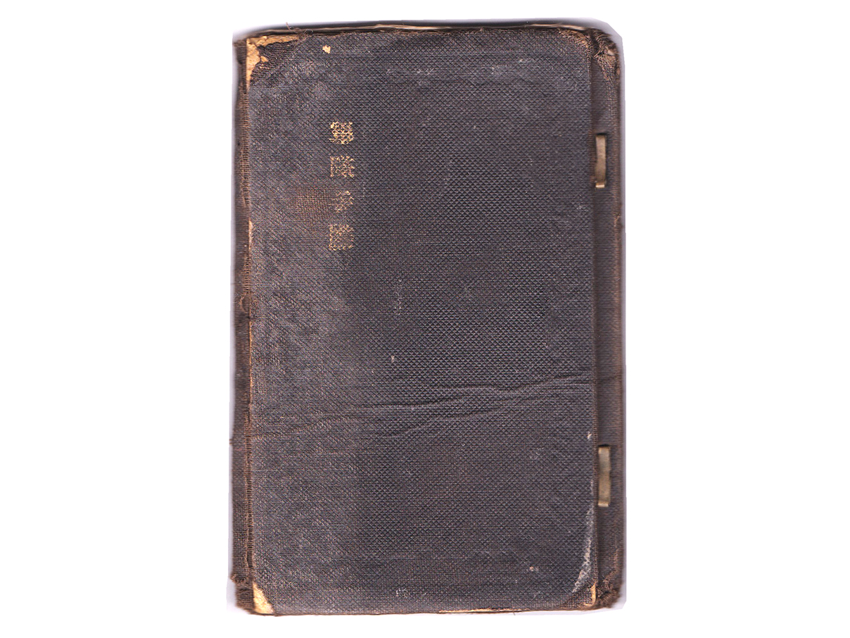 (20)軍隊手帳 (表紙は黒、明治34年、伍長、神戸連隊区、池田團吉)