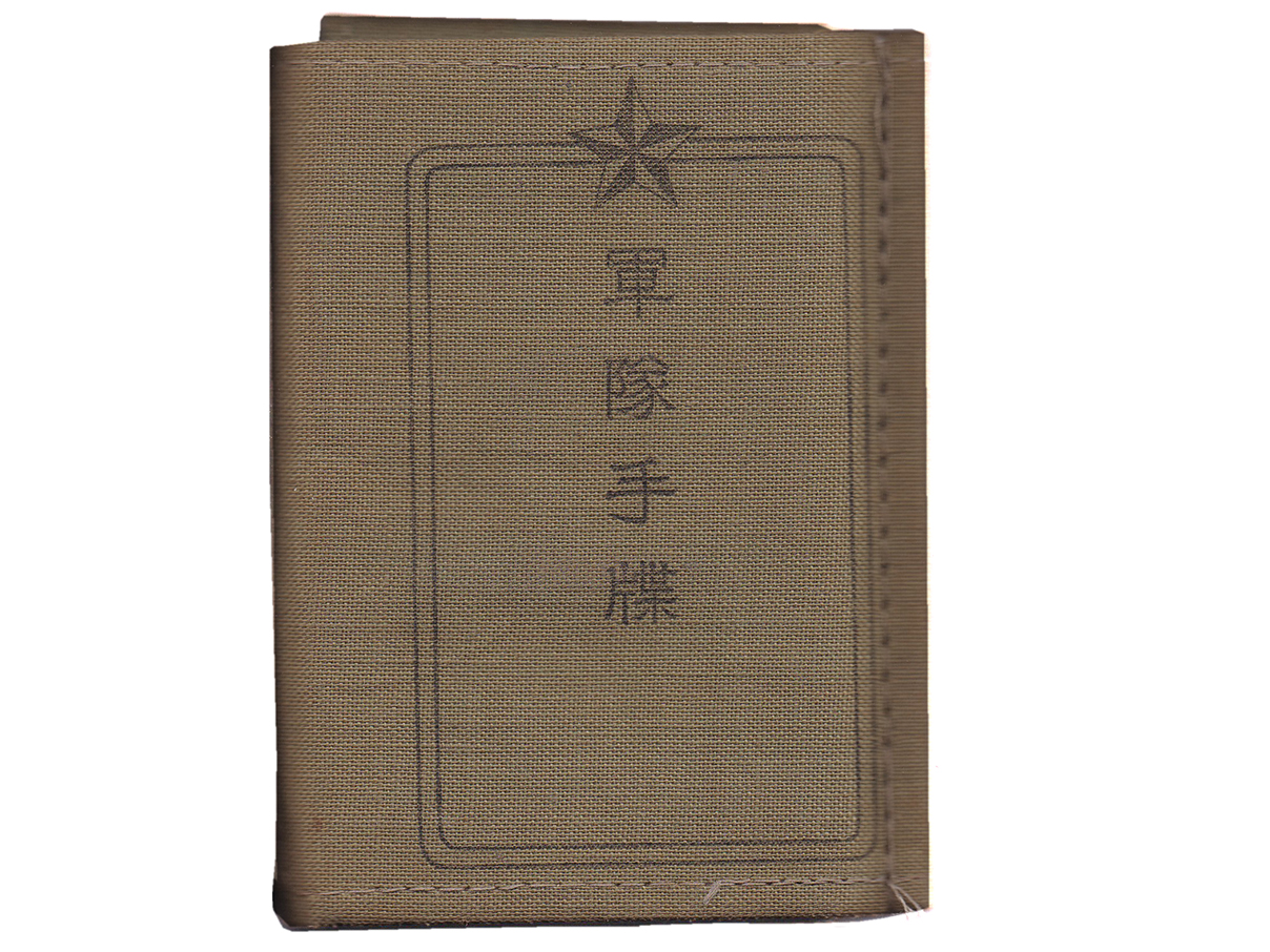 (26)軍隊手帳 (表紙は緑灰、昭和19年、二等兵、朝鮮第47部隊、竹村壽二)