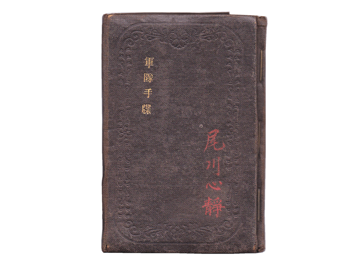 (29)軍隊手帳 (表紙は黒、明治35年、砲兵軍曹、要塞砲兵、尾川心静)