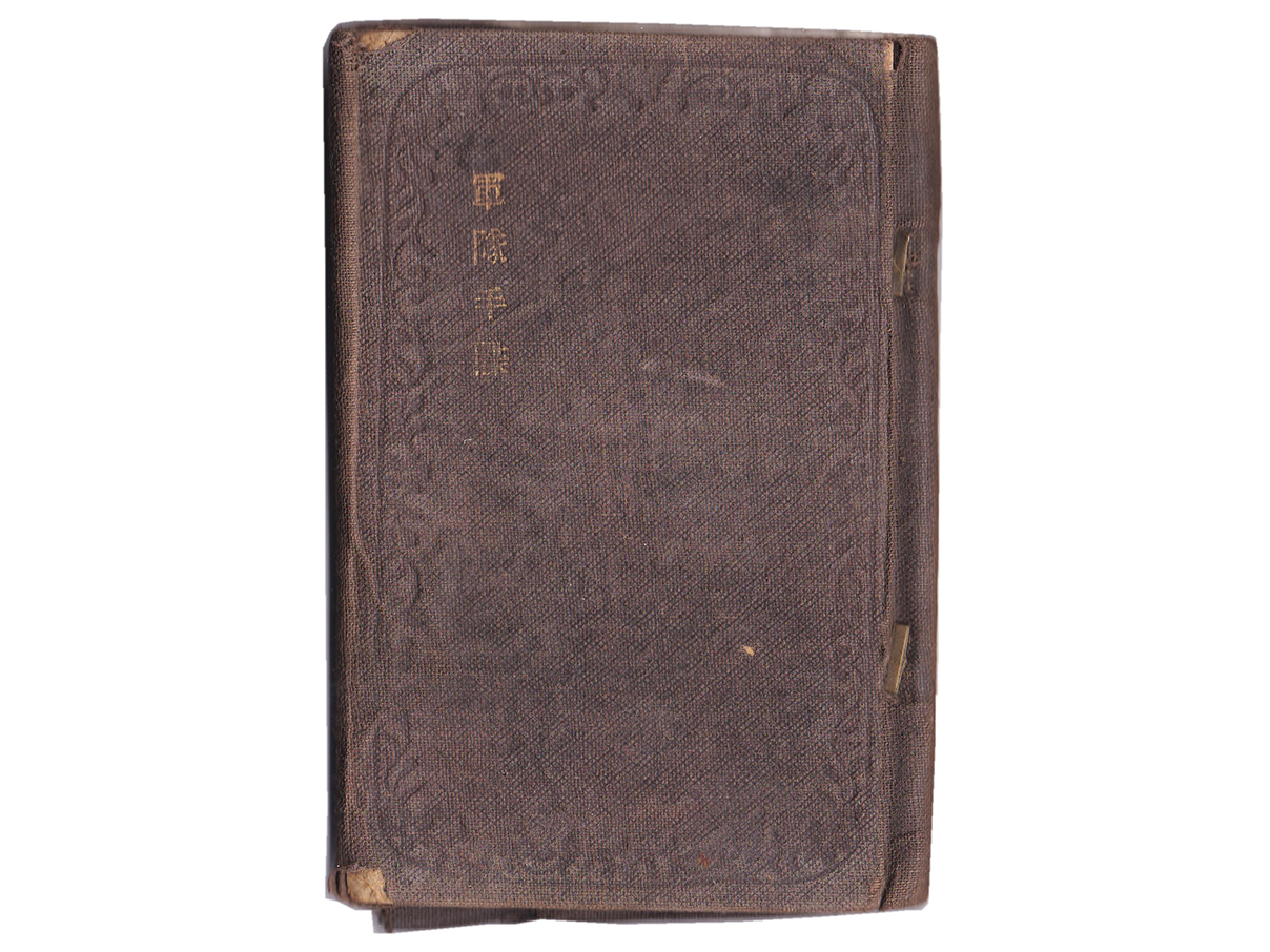 (30)軍隊手帳 (表紙は黒、明治34年、砲兵一等卒、第18師団、三根梅吉)