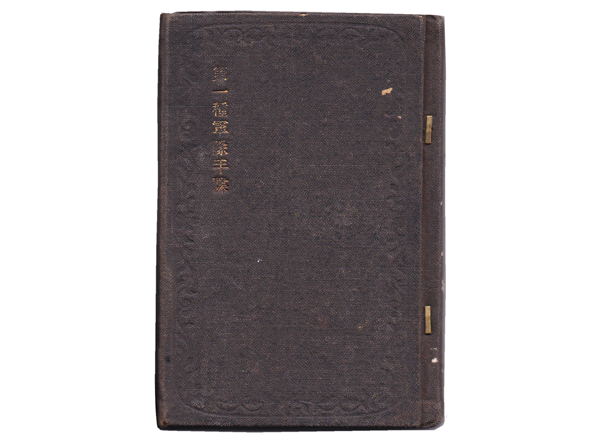 (31)第一種軍隊手帳 (表紙は黒、明治20年、一等卒、野砲4、一瀬義久、逃亡罪、重営倉)