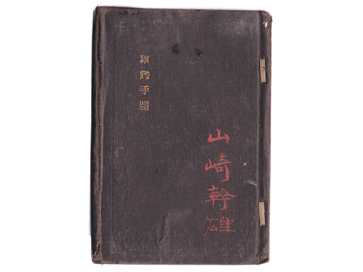 (32)軍隊手帳 (表紙は黒、明治39年、一等卒、歩15、山崎幹雄) カバー付